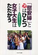 「慰安婦」と心はひとつ 女子大生はたたかう