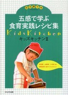 五感で学ぶ食育実践レシピ集 キッズ・キッチン : 五感で学ぶ食育ガイド / 坂本廣子著 ; キッズキッチン協会企画 ; 2