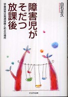 障害児がそだつ放課後 学童保育は発達保障と和みの場所