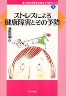 ストレスによる健康障害とその予防 働く者の労働安全衛生入門シリーズ