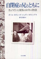 自閉症の兄とともに きょうだいと家族の50年の物語.