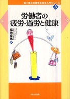 労働者の疲労・過労と健康 働く者の労働安全衛生入門シリーズ