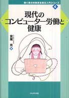 現代のコンピューター労働と健康 働く者の労働安全衛生入門シリーズ