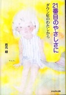 21番目のやさしさに ダウン症のわたしから