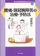 腰痛・頸肩腕障害の治療・予防法 働く者の労働安全衛生入門シリーズ