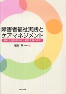 障害者福祉実践とケアマネジメント 個別支援計画作成と相談支援の手引