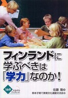 フィンランドに学ぶべきは「学力」なのか! かもがわブックレット