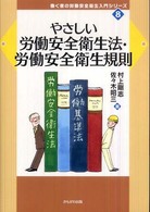 やさしい労働安全衛生法・労働安全衛生規則
