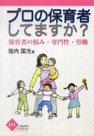 プロの保育者してますか? 保育者の悩み・専門性・労働 かもがわブックレット ; 171