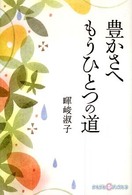 豊かさへもうひとつの道 かもがわCブックス ; 12
