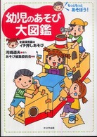 幼児のあそび大図鑑 もっともっとあそぼう! 全国保育園のｲﾁ押しあそび
