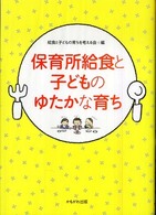 保育所給食と子どものゆたかな育ち 保育と子育て21