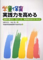 学童保育実践力を高める 記録の書き方・生かし方、実践検討会のすすめ方