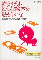赤ちゃんにどんな絵本を読もうかな 乳児保育の中の絵本の役割 保育が好きになる実践シリーズ