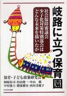岐路に立つ保育園 社会保障審議会少子化対策特別部会はどんな未来を描いたか