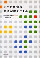 子どもが育つ生活空間をつくる