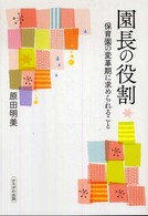 園長の役割 保育園の変革期に求められること 保育と子育て21