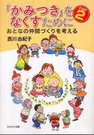 「かみつき」をなくすために  PART2 おとなの仲間づくりを考える 保育と子育て21
