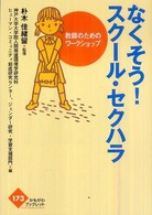 なくそう!スクール・セクハラ 教師のためのワークショップ かもがわブックレット