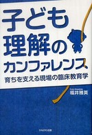 子ども理解のカンファレンス 育ちを支える現場の臨床教育学