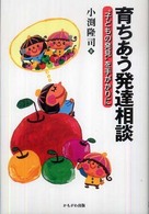 育ちあう発達相談 “子どもの発見"を手がかりに