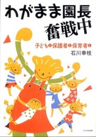 わがまま園長奮戦中 子どもと保護者と保育者と 保育と子育て21