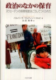 政治のなかの保育 スウェーデンの保育制度はこうしてつくられた