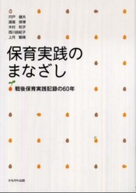 保育実践のまなざし 戦後保育実践記録の60年