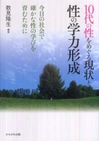 10代の性をめぐる現状と性の学力形成 今日の社会で確かな性の学びを育むために