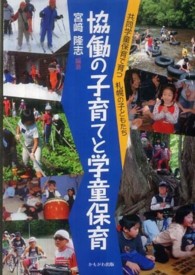 協働の子育てと学童保育 共同学童保育で育つ札幌の子どもたち