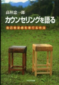 カウンセリングを語る 自己肯定感を育てる作法