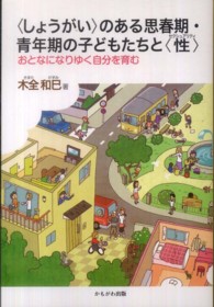 「しょうがい」のある思春期・青年期の子どもたちと「性(セクシュアリティ)」 おとなになりゆく自分を育む