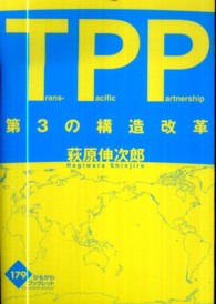 TPP第3の構造改革 Trans-Pacific Partnership かもがわブックレット