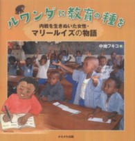 ルワンダに教育の種を 内戦を生きぬいた女性・マリールイズの物語