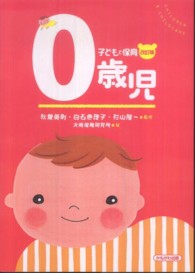 子どもと保育 0歳児