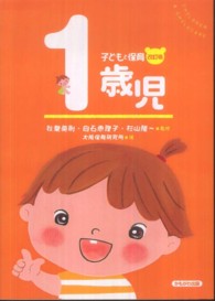 子どもと保育 1歳児