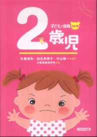 子どもと保育 2歳児