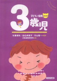 子どもと保育 3歳児