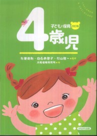 子どもと保育 4歳児