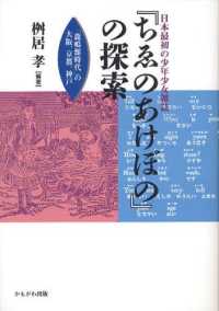 日本最初の少年少女雑誌『ちゑのあけぼの』の探索 「鹿鳴館時代」の大阪、京都、神戸