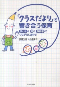 ｢ｸﾗｽだより｣で響き合う保育 子どもと親と保育者でつながるしあわせ