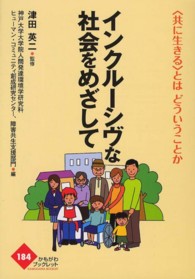 インクルーシヴな社会をめざして 「共に生きる」とはどういうことか かもがわブックレット ; 184