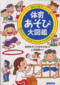 体育あそび大図鑑 乳児から幼児までのｲｷｲｷ体育あそび! 園児大好き!