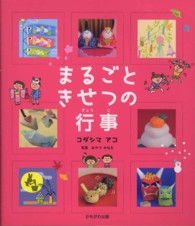 まるごときせつの行事