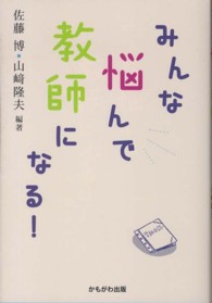 みんな悩んで教師になる!