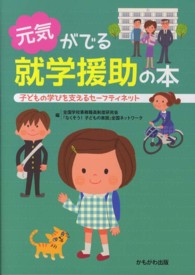 元気がでる就学援助の本 子どもの学びを支えるセーフティネット