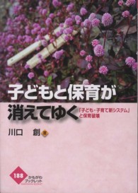 子どもと保育が消えてゆく 「子ども・子育て新システム」と保育破壊 かもがわブックレット ; 188