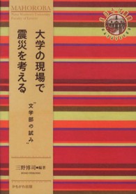 大学の現場で震災を考える "文学部の試み" 奈良女子大学文学部「まほろば」叢書