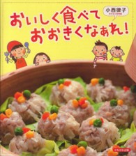 おいしく食べておおきくなあれ!
