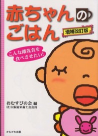 赤ちゃんのごはん こんな離乳食を食べさせたい! 保育と子育て21